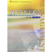 复旦卓越·21世纪管理学系列：现代公共关系学（第2版）