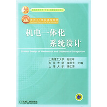 普通高等教育“九五”国家级规划教材·面向21世纪课程教材：机电一体化系统设计