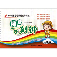 小学数学思维拓展训练课后一刻钟（3年级）