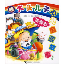 大头儿子心灵启蒙故事系列：拼赛车