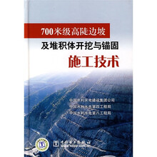 700米级高陡边坡及堆积体开挖与锚固施工技术
