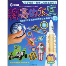 动手动脑·趣味认知贴纸游戏书：神奇的太空（附赠贴纸）