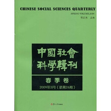 中国社会科学辑刊：春季卷（2009年3月总第26期）