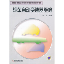 高等职业技术教育规划教材：汽车自动变速器维修