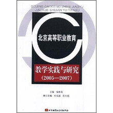 北京高等职业教育教学实践与研究(2005-2007)