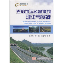 岩溶地区公路修筑理论与实践