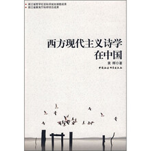 西方现代主义诗学在中国