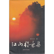 江山得意集