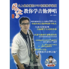 风之子教你学吉他弹唱:史上最易懂的DVD视频教学秘笈