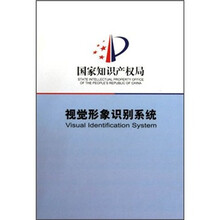 国家知识产权局视觉形象识别系统（附光盘）