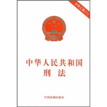 中华人民共和国刑法（附修正案8）