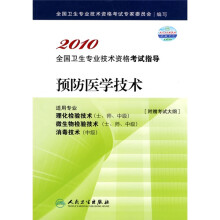 2010全国卫生专业技术资格考试指导：预防医学技术（附考试大纲）