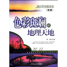 青少年科普读本（地理）：地理色彩斑斓的地理天地