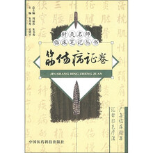 筋伤病证卷
