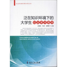 泛在知识环境下的大学生信息素养教育