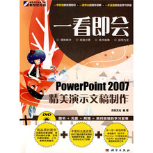 一看即会:PowerPoint精美演示文稿制作(全彩)(附DVD光盘1张)