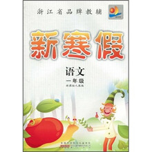 新寒假：语文（1年级）（新课标人教版）