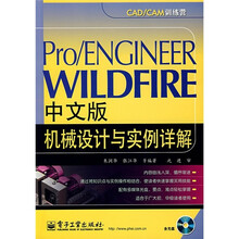 CAD/CAM训练营:Pro/ENGINEER WILDFIRE中文版机械设计与实例详解(附光盘)