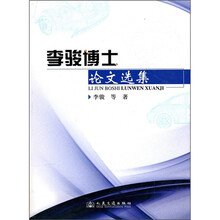 李骏博士论文选集