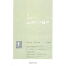 民法哲学研究（第3辑）