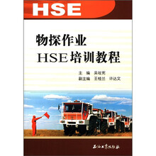 物探作业HSE培训教程