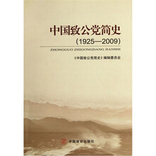 中国致公党简史(1925-2009)