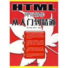 HTML网页制作从入门到精通