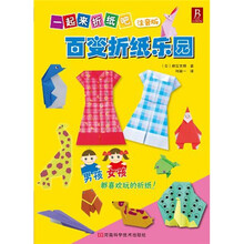 一起来折纸吧：百变折纸乐园