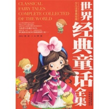 世界经典童话：世界经典童话全集（少儿注音美绘版）