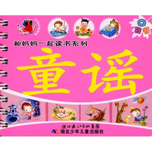 好孩子和妈妈一起读2:童谣