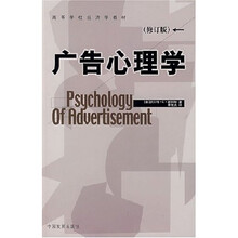广告心理学(修订版)