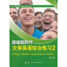 基于高职高专英语教学成果改革教材：新编新时代大学英语综合练习2