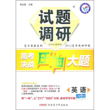 试题调研·高分宝典系列·2012高考成功计划·高考决战压轴大题:英语