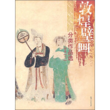 敦煌壁画分类作品选：人物卷（下）
