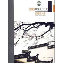 安徽省勘察设计行业优秀论文选