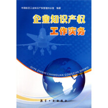 企业知识产权工作实务(附光盘)