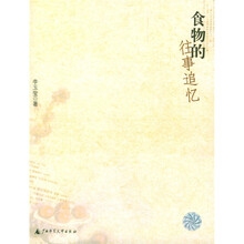时代思想与艺术丛书：食物的往事追忆