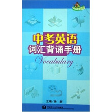 快乐英语屋：中考英语词汇背诵手册