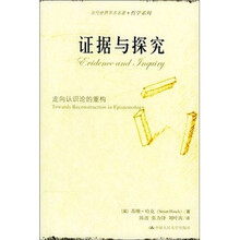 证据与探究：走向认识论的重构