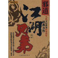 邪道：江湖兄弟