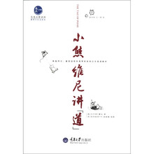 小熊维尼讲“道”（惠民书屋）