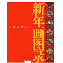 新年画图录:中国年的回忆