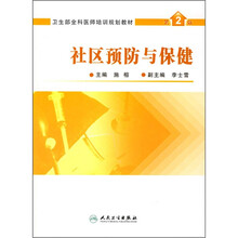 社区预防与保健（第2版）