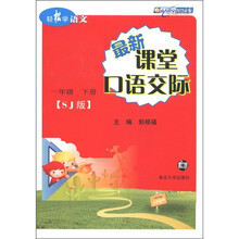 轻松学语文：最新课堂口语交际（1年级下册）（苏教版）