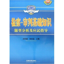 检察·审判基础知识题型分析及应试指导