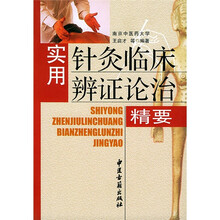 实用针灸临床辩证论治精要