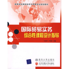 高等学校国际经济与贸易专业规划教材：国际贸易实务综合性课程设计指导