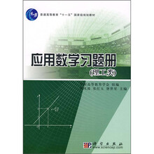 普通高等教育“十一五国家级规划教材”：应用数学习题册（理工类）