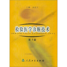 检验医学诊断技术（第3版）