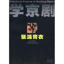 学京剧：张派青衣（附光盘1张）